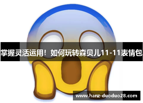 掌握灵活运用！如何玩转森贝儿11-11表情包