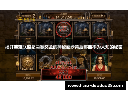 揭开英雄联盟总决赛奖金的神秘面纱背后那些不为人知的秘密