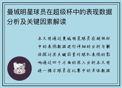 曼城明星球员在超级杯中的表现数据分析及关键因素解读