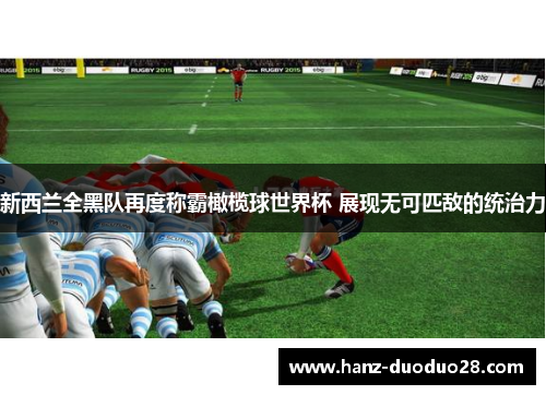 新西兰全黑队再度称霸橄榄球世界杯 展现无可匹敌的统治力