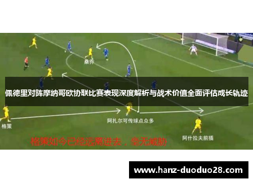 佩德里对阵摩纳哥欧协联比赛表现深度解析与战术价值全面评估成长轨迹