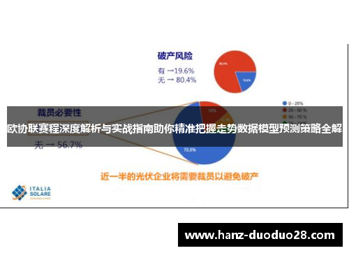 欧协联赛程深度解析与实战指南助你精准把握走势数据模型预测策略全解