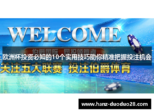 欧洲杯投资必知的10个实用技巧助你精准把握投注机会