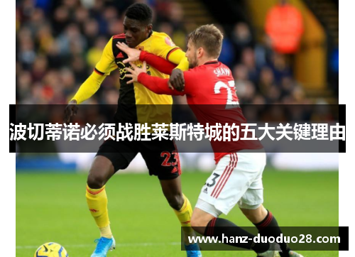 波切蒂诺必须战胜莱斯特城的五大关键理由