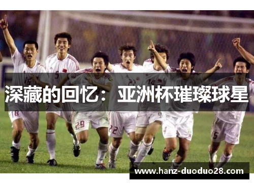 深藏的回忆：亚洲杯璀璨球星
