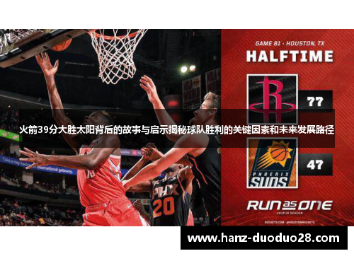 火箭39分大胜太阳背后的故事与启示揭秘球队胜利的关键因素和未来发展路径