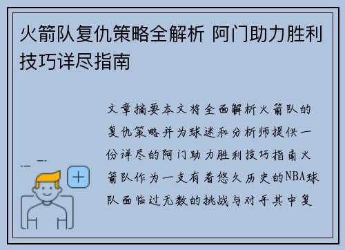 火箭队复仇策略全解析 阿门助力胜利技巧详尽指南