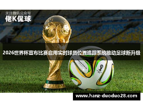 2026世界杯宣布比赛启用实时球员位置追踪系统推动足球新升级