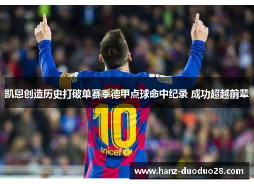 凯恩创造历史打破单赛季德甲点球命中纪录 成功超越前辈