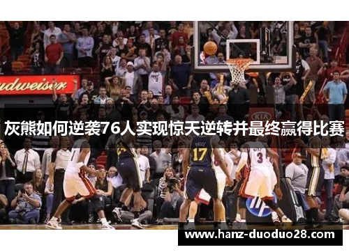 灰熊如何逆袭76人实现惊天逆转并最终赢得比赛