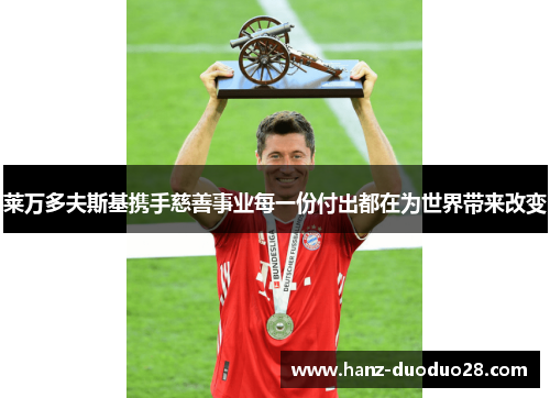 莱万多夫斯基携手慈善事业每一份付出都在为世界带来改变