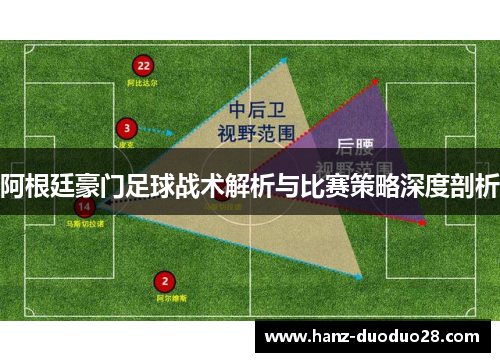 阿根廷豪门足球战术解析与比赛策略深度剖析