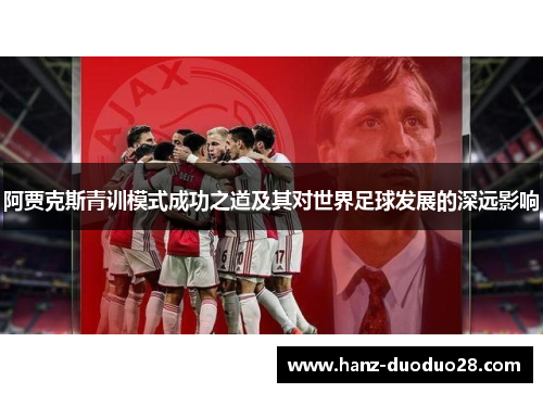 阿贾克斯青训模式成功之道及其对世界足球发展的深远影响