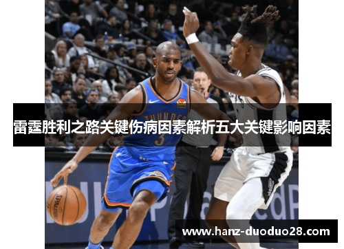 雷霆胜利之路关键伤病因素解析五大关键影响因素