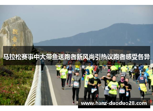 马拉松赛事中大带鱼送跑者新风尚引热议跑者感受各异