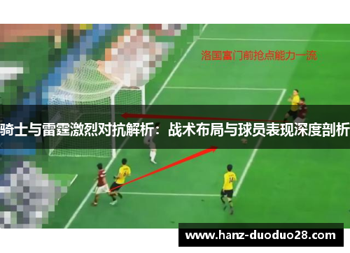 骑士与雷霆激烈对抗解析：战术布局与球员表现深度剖析