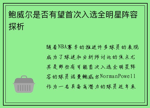 鲍威尔是否有望首次入选全明星阵容探析
