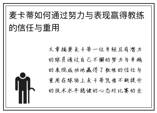 麦卡蒂如何通过努力与表现赢得教练的信任与重用