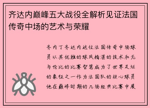 齐达内巅峰五大战役全解析见证法国传奇中场的艺术与荣耀