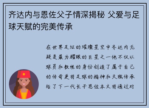 齐达内与恩佐父子情深揭秘 父爱与足球天赋的完美传承