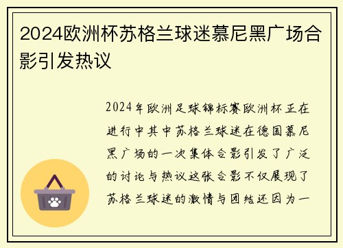 2024欧洲杯苏格兰球迷慕尼黑广场合影引发热议