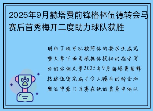 2025年9月赫塔费前锋格林伍德转会马赛后首秀梅开二度助力球队获胜
