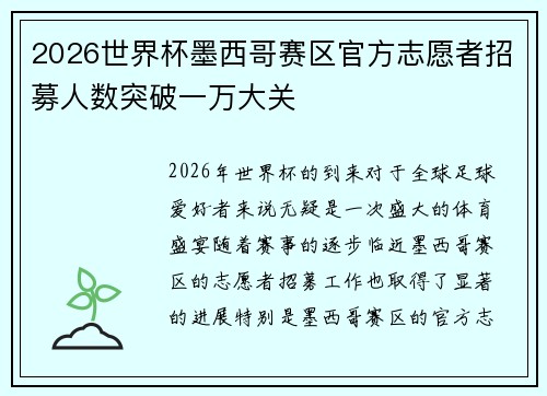 2026世界杯墨西哥赛区官方志愿者招募人数突破一万大关