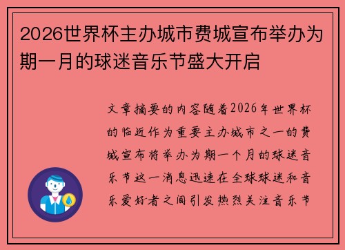 2026世界杯主办城市费城宣布举办为期一月的球迷音乐节盛大开启