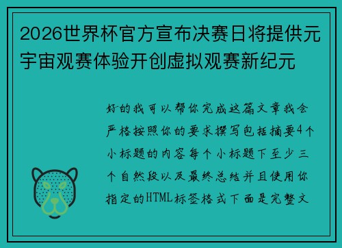 2026世界杯官方宣布决赛日将提供元宇宙观赛体验开创虚拟观赛新纪元