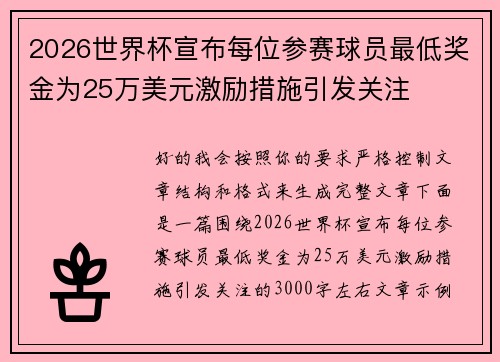 2026世界杯宣布每位参赛球员最低奖金为25万美元激励措施引发关注
