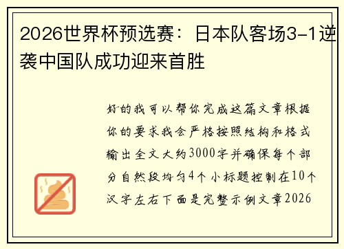 2026世界杯预选赛：日本队客场3-1逆袭中国队成功迎来首胜