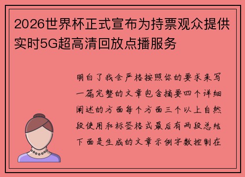 2026世界杯正式宣布为持票观众提供实时5G超高清回放点播服务