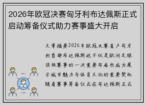 2026年欧冠决赛匈牙利布达佩斯正式启动筹备仪式助力赛事盛大开启