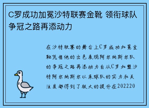 C罗成功加冕沙特联赛金靴 领衔球队争冠之路再添动力