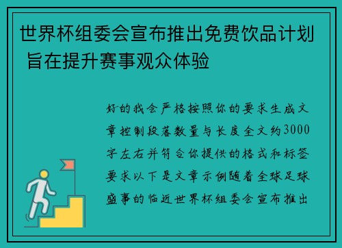 世界杯组委会宣布推出免费饮品计划 旨在提升赛事观众体验