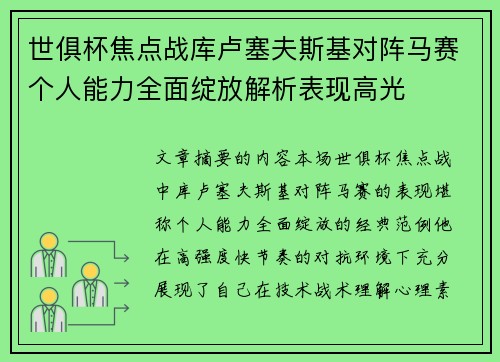 世俱杯焦点战库卢塞夫斯基对阵马赛个人能力全面绽放解析表现高光