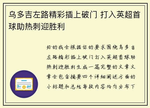 乌多吉左路精彩插上破门 打入英超首球助热刺迎胜利