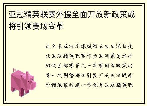 亚冠精英联赛外援全面开放新政策或将引领赛场变革