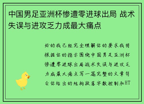 中国男足亚洲杯惨遭零进球出局 战术失误与进攻乏力成最大痛点