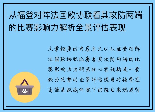 从福登对阵法国欧协联看其攻防两端的比赛影响力解析全景评估表现