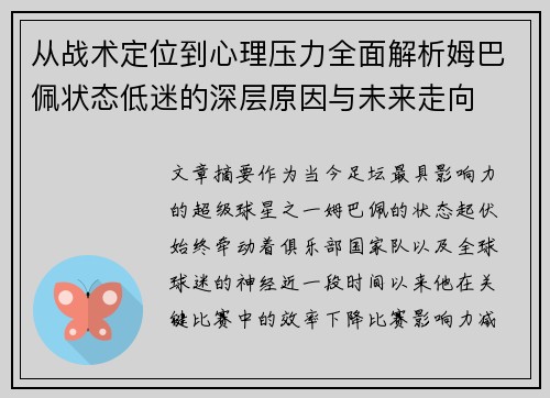 从战术定位到心理压力全面解析姆巴佩状态低迷的深层原因与未来走向