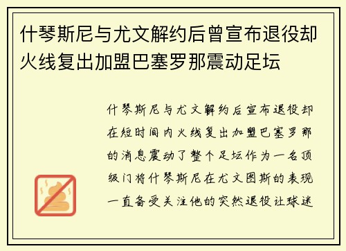 什琴斯尼与尤文解约后曾宣布退役却火线复出加盟巴塞罗那震动足坛
