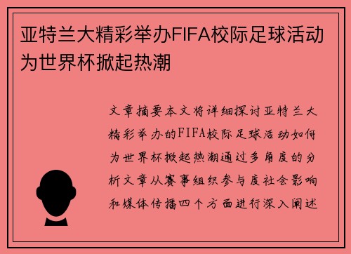 亚特兰大精彩举办FIFA校际足球活动为世界杯掀起热潮