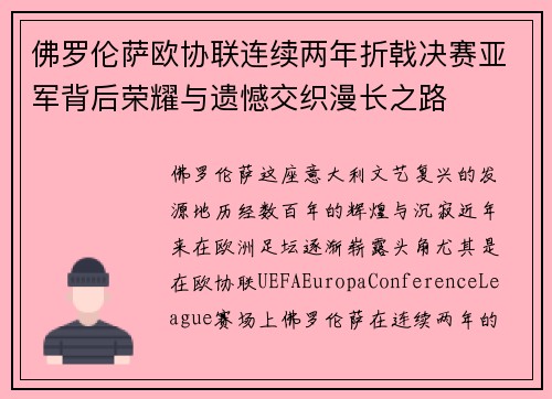 佛罗伦萨欧协联连续两年折戟决赛亚军背后荣耀与遗憾交织漫长之路