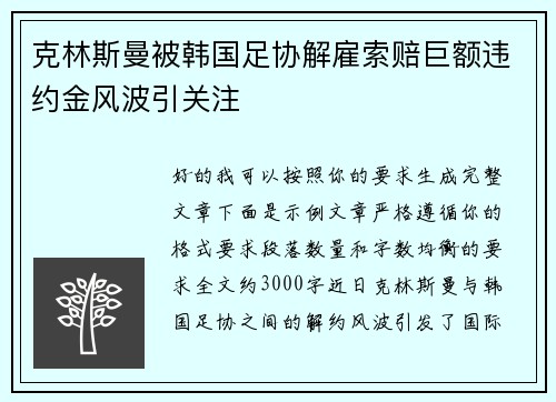 克林斯曼被韩国足协解雇索赔巨额违约金风波引关注
