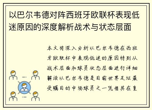 以巴尔韦德对阵西班牙欧联杯表现低迷原因的深度解析战术与状态层面