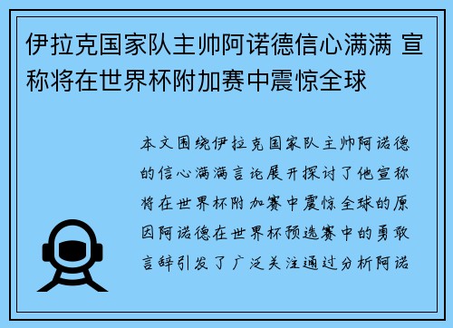 伊拉克国家队主帅阿诺德信心满满 宣称将在世界杯附加赛中震惊全球