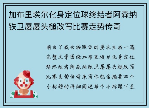 加布里埃尔化身定位球终结者阿森纳铁卫屡屡头槌改写比赛走势传奇