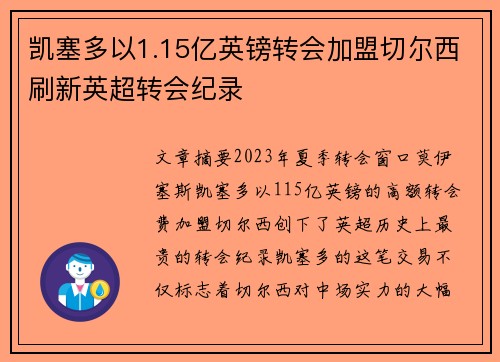 凯塞多以1.15亿英镑转会加盟切尔西刷新英超转会纪录