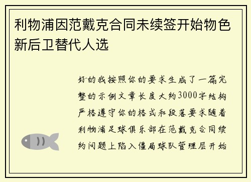 利物浦因范戴克合同未续签开始物色新后卫替代人选